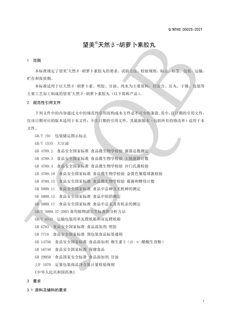 QNTHS 0002 S-2021 望美®天然β-胡萝卜素胶丸.pdf_第3页