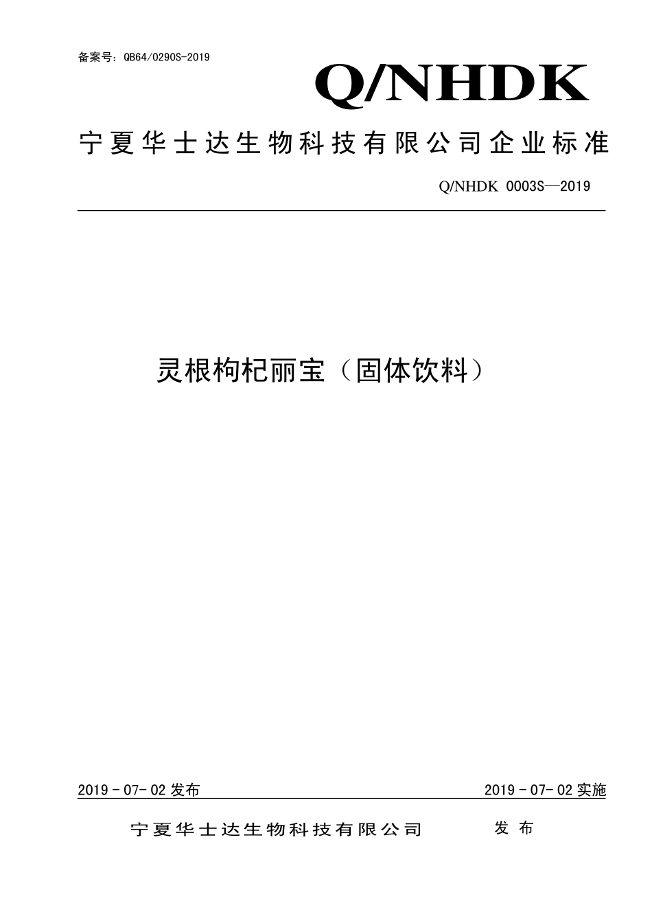 QNHDK 0003 S-2019 灵根枸杞丽宝（固体饮料）.pdf_第1页