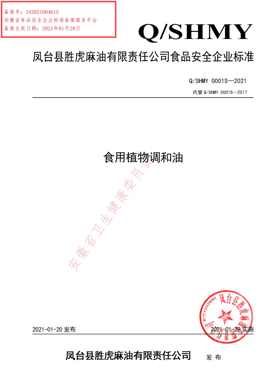 QSHMY 0001 S-2021 食用植物调和油.pdf_第1页