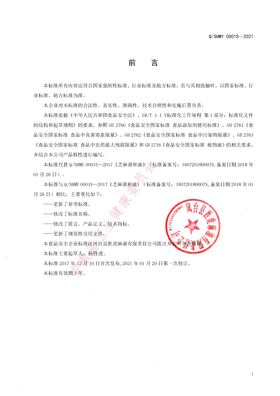 QSHMY 0001 S-2021 食用植物调和油.pdf_第2页