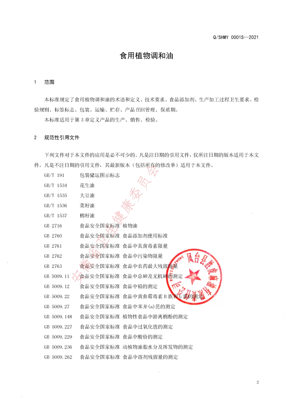 QSHMY 0001 S-2021 食用植物调和油.pdf_第3页