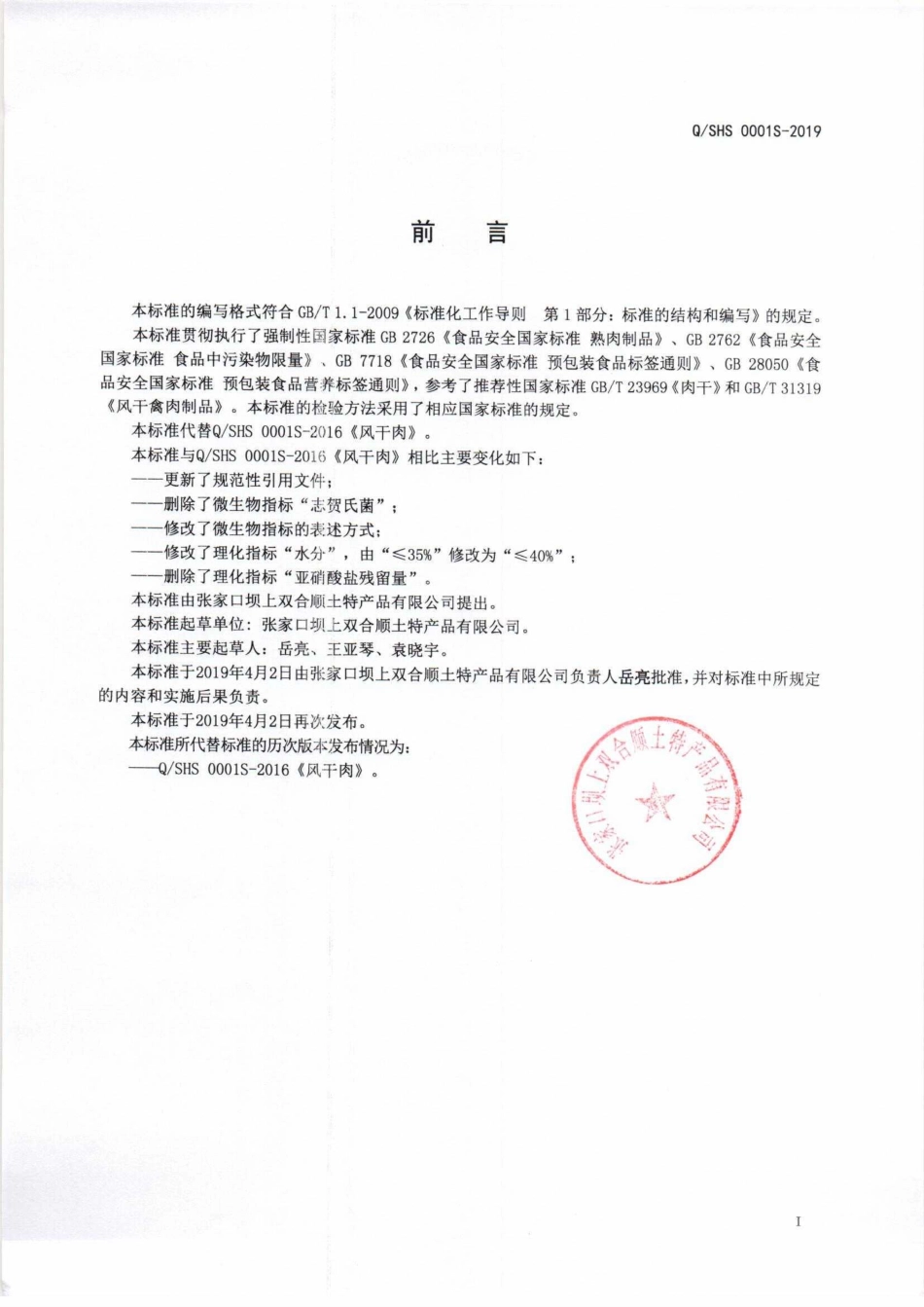QSHS 0001 S-2019 风干肉.pdf_第2页
