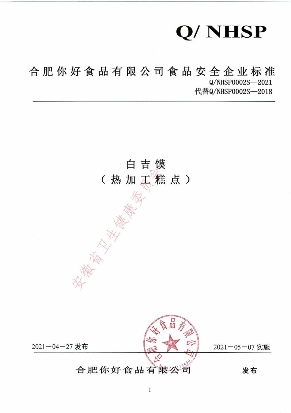 QNHSP 0002 S-2021 白吉馍（热加工糕点）.pdf_第1页