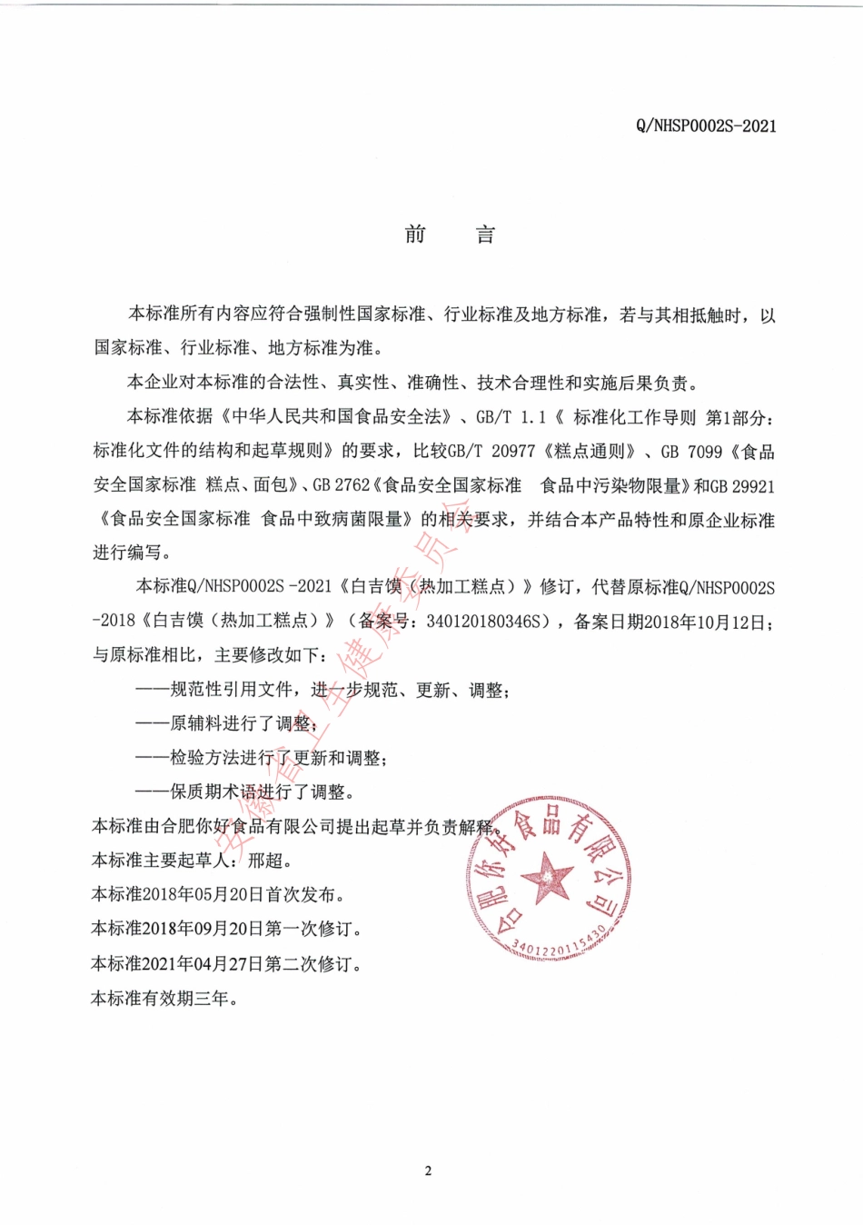 QNHSP 0002 S-2021 白吉馍（热加工糕点）.pdf_第2页