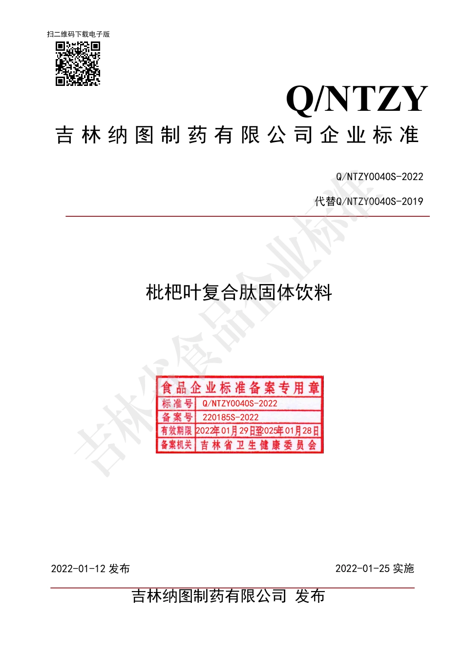 QNTZY 0040 S-2022 枇杷叶复合肽固体饮料.pdf_第1页