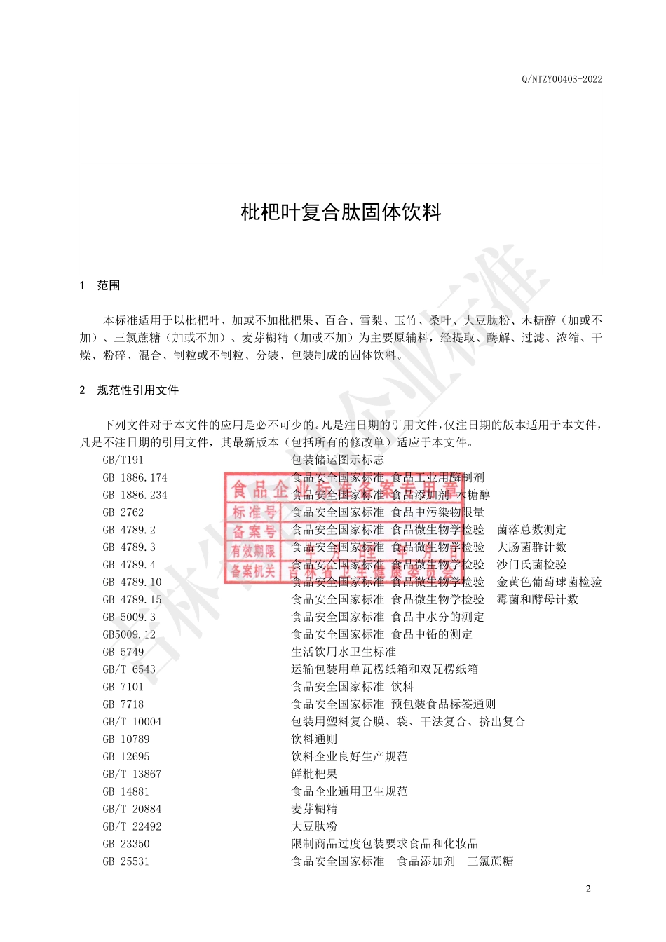 QNTZY 0040 S-2022 枇杷叶复合肽固体饮料.pdf_第3页