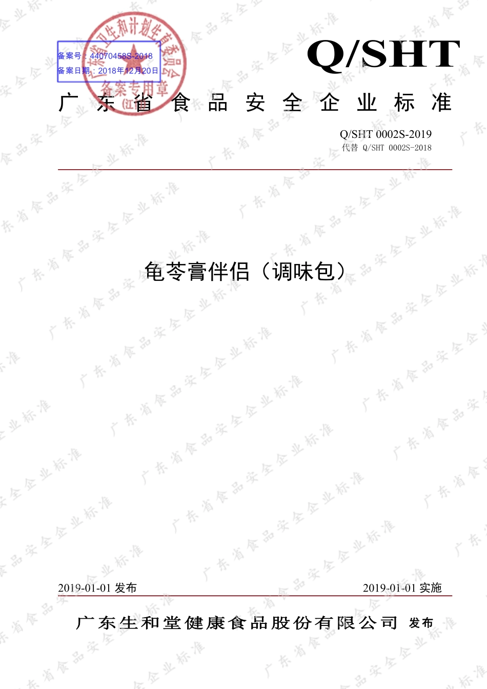 QSHT 0002 S-2019 龟苓膏伴侣（调味包）.pdf_第1页