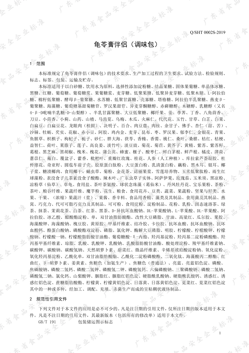 QSHT 0002 S-2019 龟苓膏伴侣（调味包）.pdf_第3页