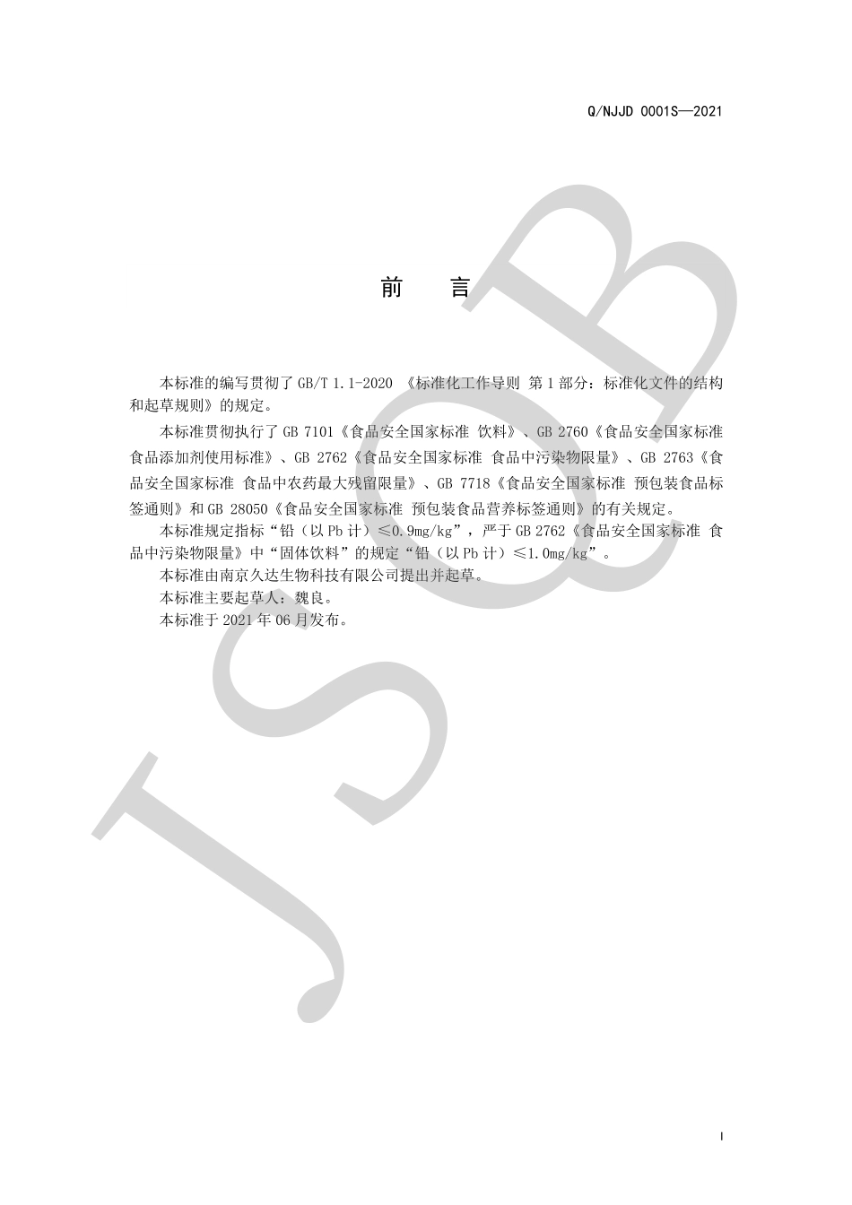 QNJJD 0001 S-2021 人参枸杞粉（固体饮料）.pdf_第2页