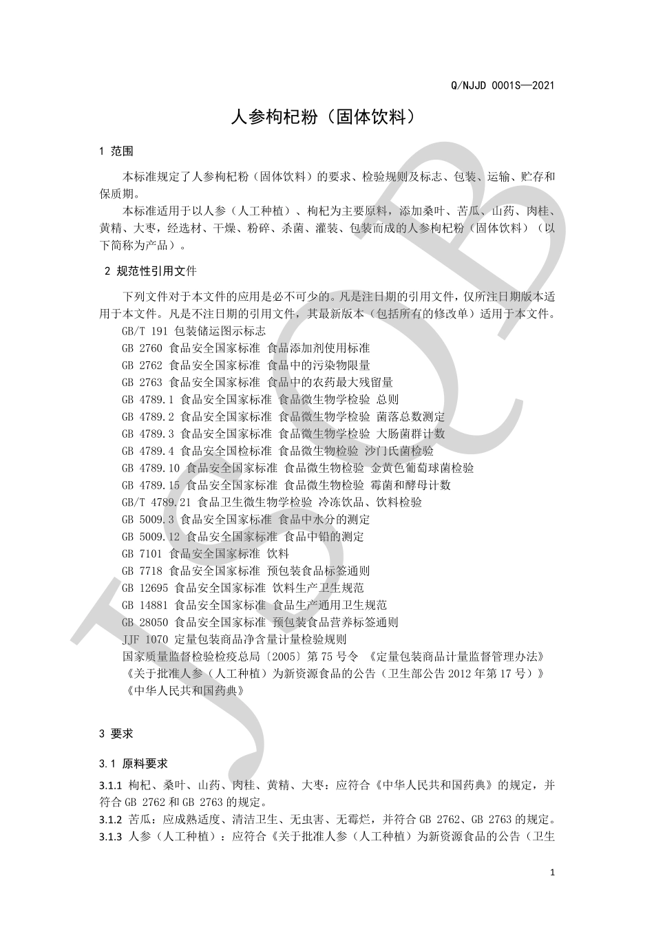 QNJJD 0001 S-2021 人参枸杞粉（固体饮料）.pdf_第3页