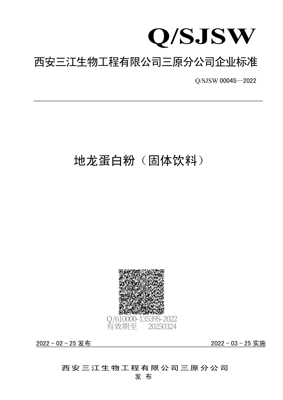 QSJSW 0004 S-2022 地龙蛋白粉（固体饮料）.pdf_第1页