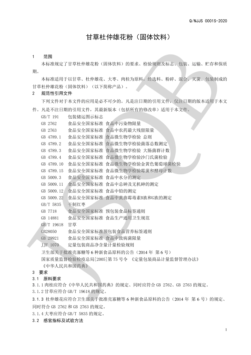 QNJJS 0001 S-2020 甘草杜仲雄花粉（固体饮料）.pdf_第3页
