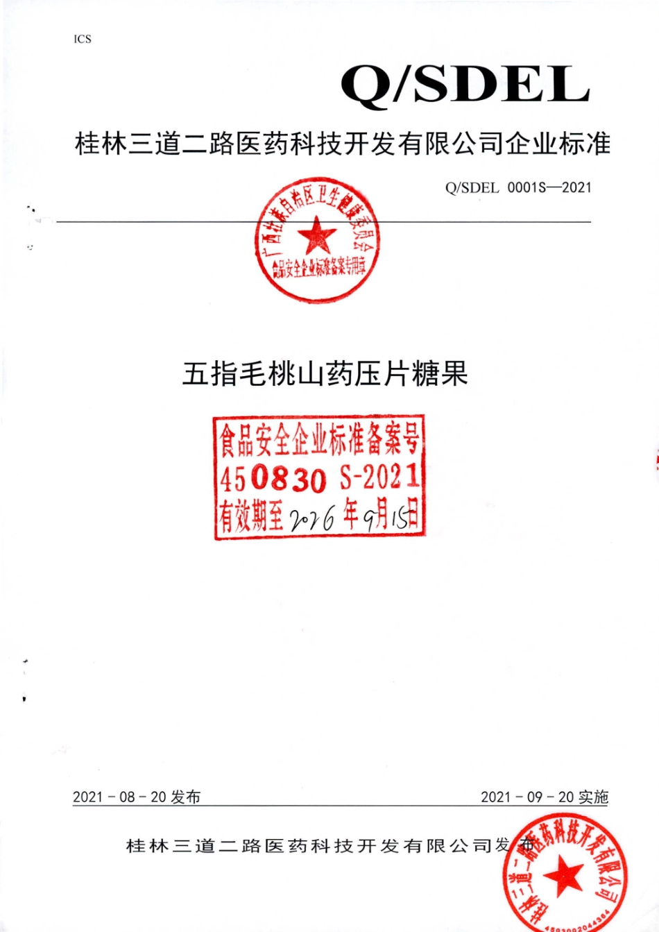 QSDEL 0001 S-2021 五指毛桃山药压片糖果.pdf_第1页