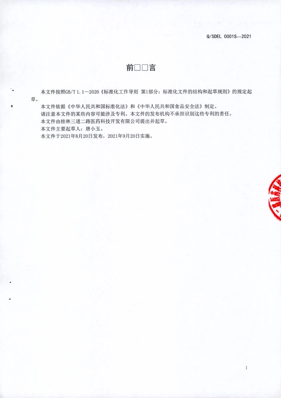 QSDEL 0001 S-2021 五指毛桃山药压片糖果.pdf_第2页