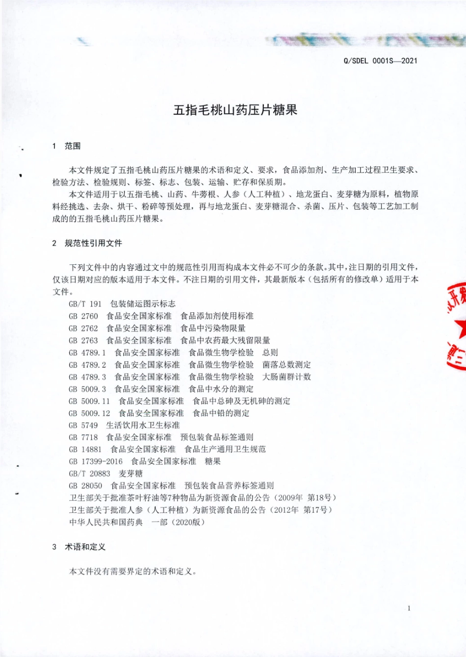 QSDEL 0001 S-2021 五指毛桃山药压片糖果.pdf_第3页