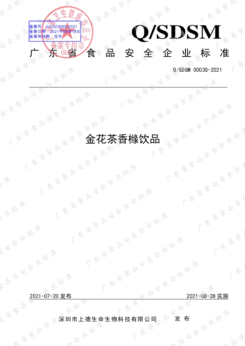 QSDSM 0003 S-2021 金花茶香橼饮品.pdf_第1页