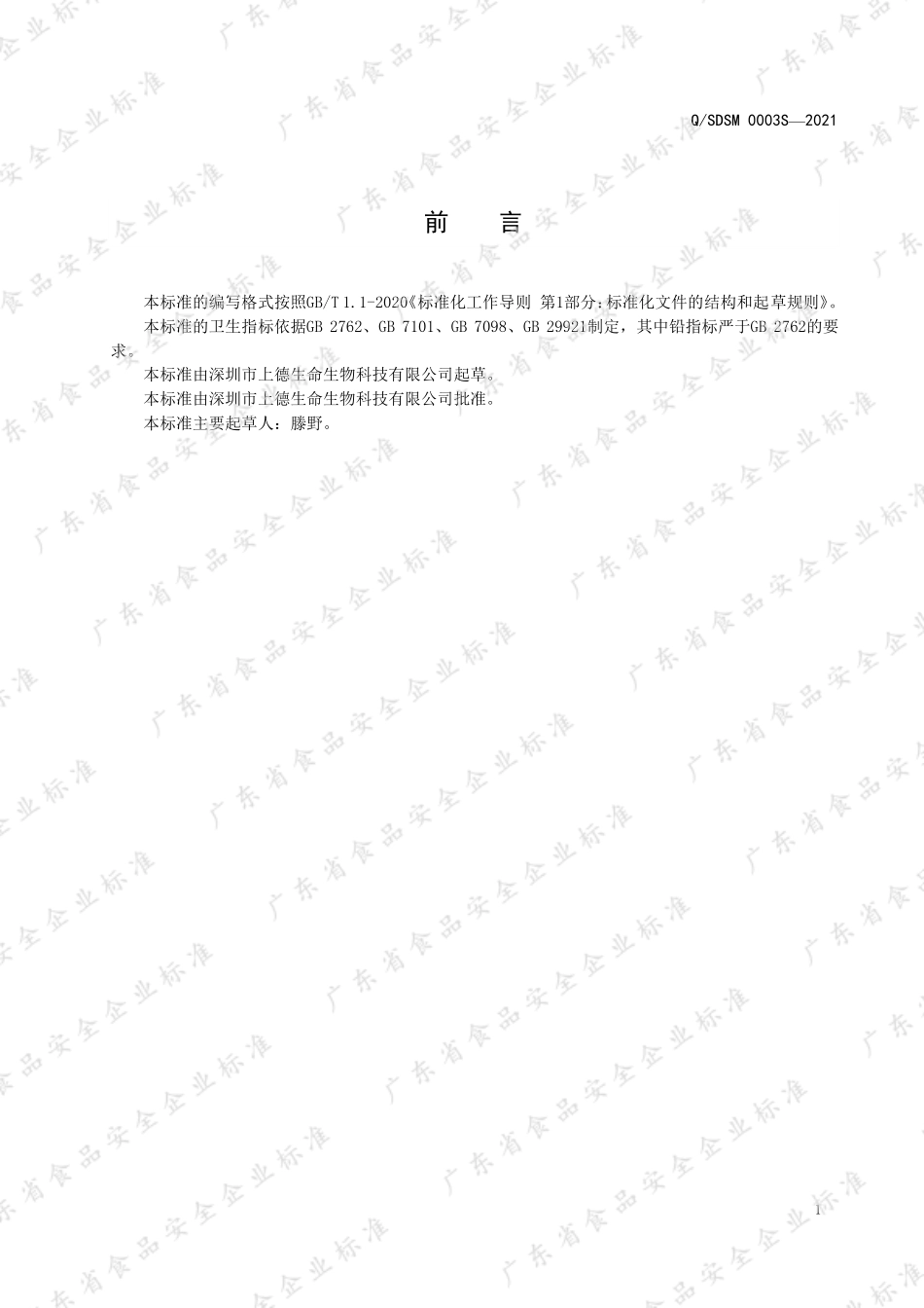 QSDSM 0003 S-2021 金花茶香橼饮品.pdf_第2页