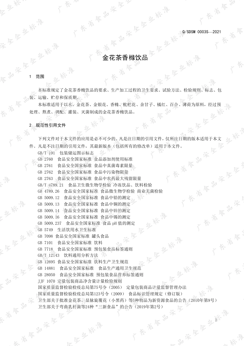 QSDSM 0003 S-2021 金花茶香橼饮品.pdf_第3页