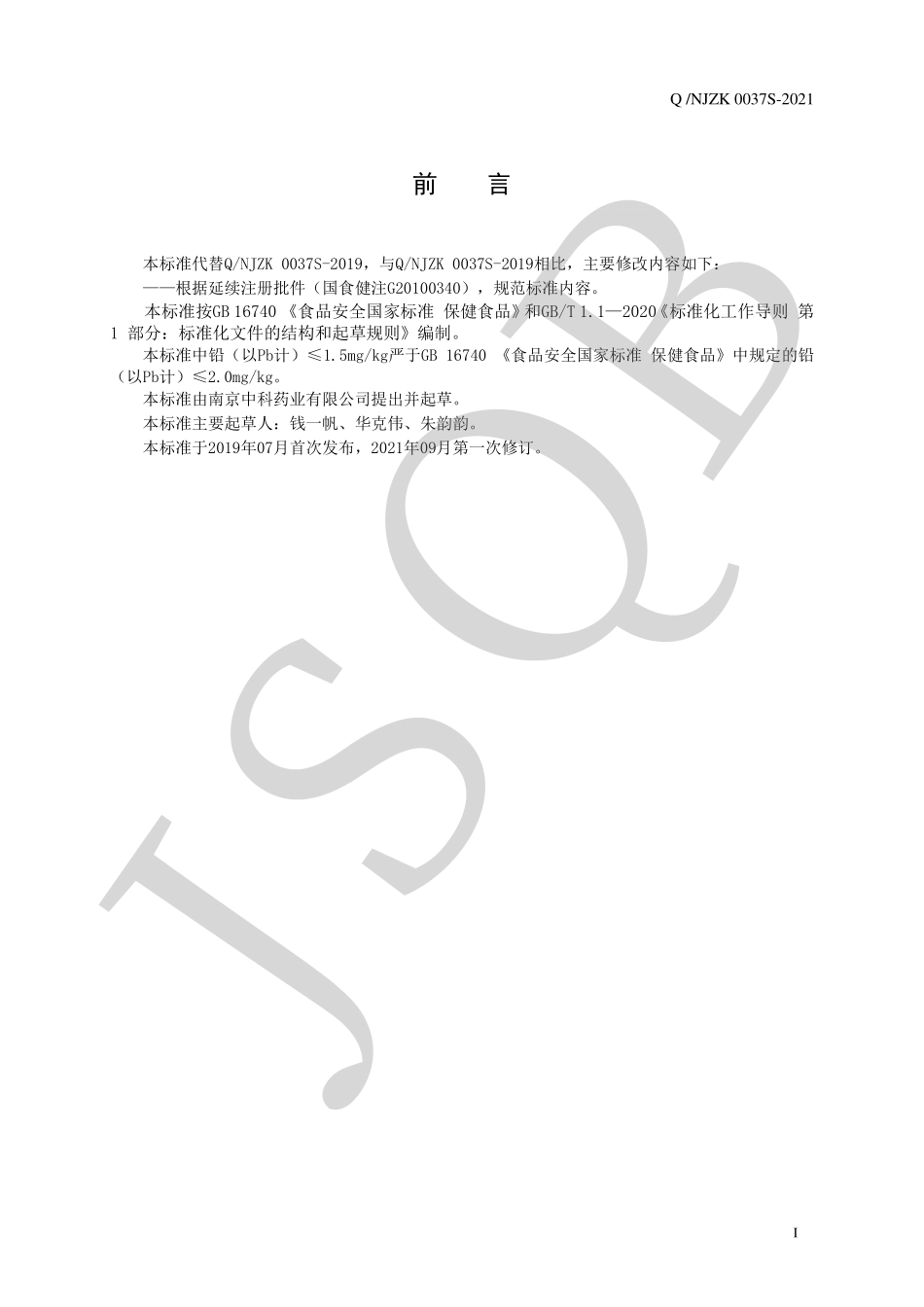 QNJZK 0037 S-2021 中科牌白术山药麦芽粉.pdf_第2页