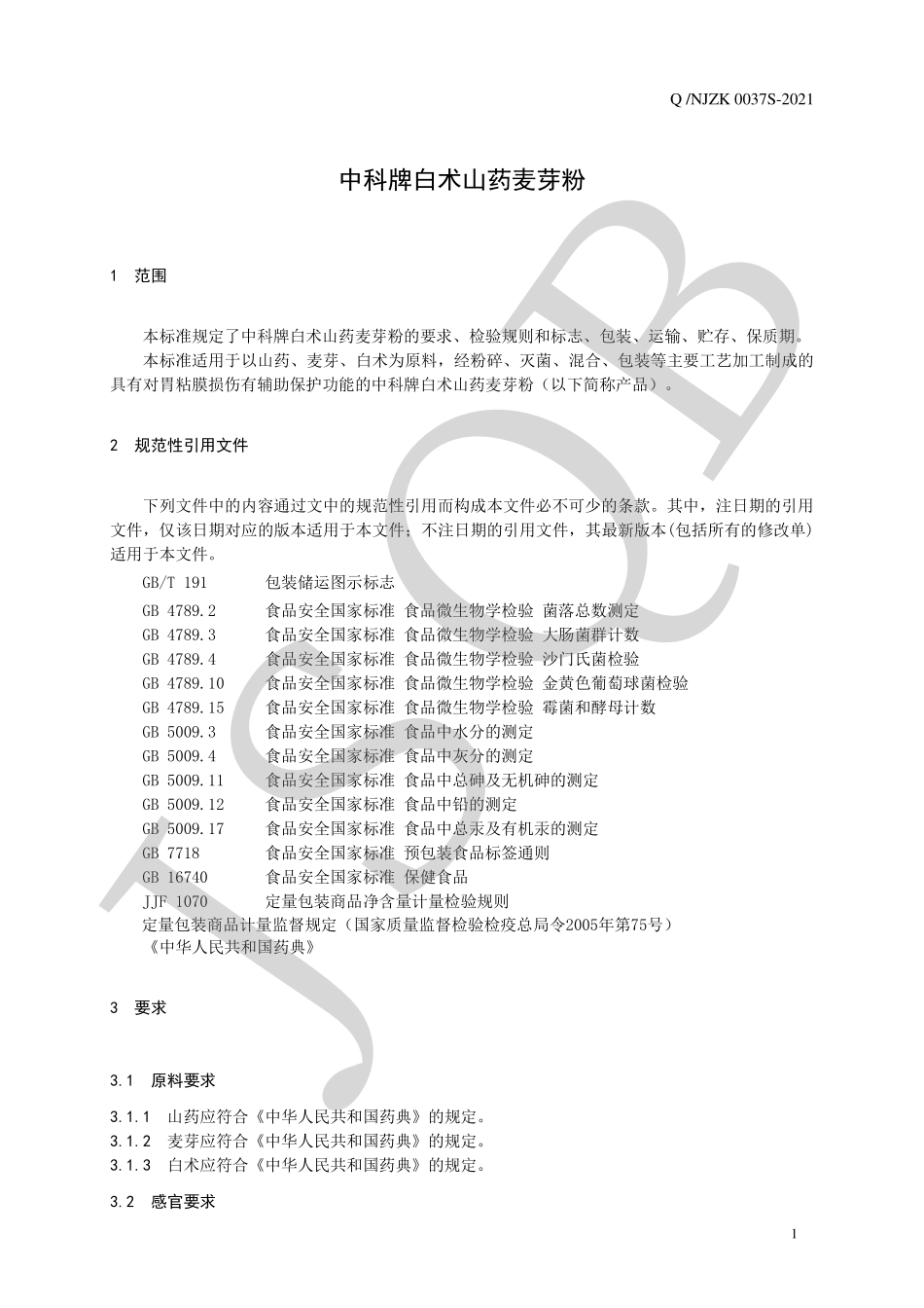 QNJZK 0037 S-2021 中科牌白术山药麦芽粉.pdf_第3页