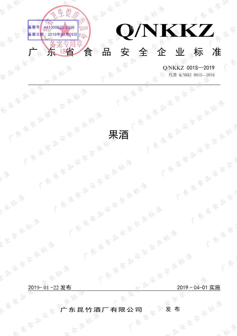 QNKKZ 0001 S-2019 果酒.pdf_第1页
