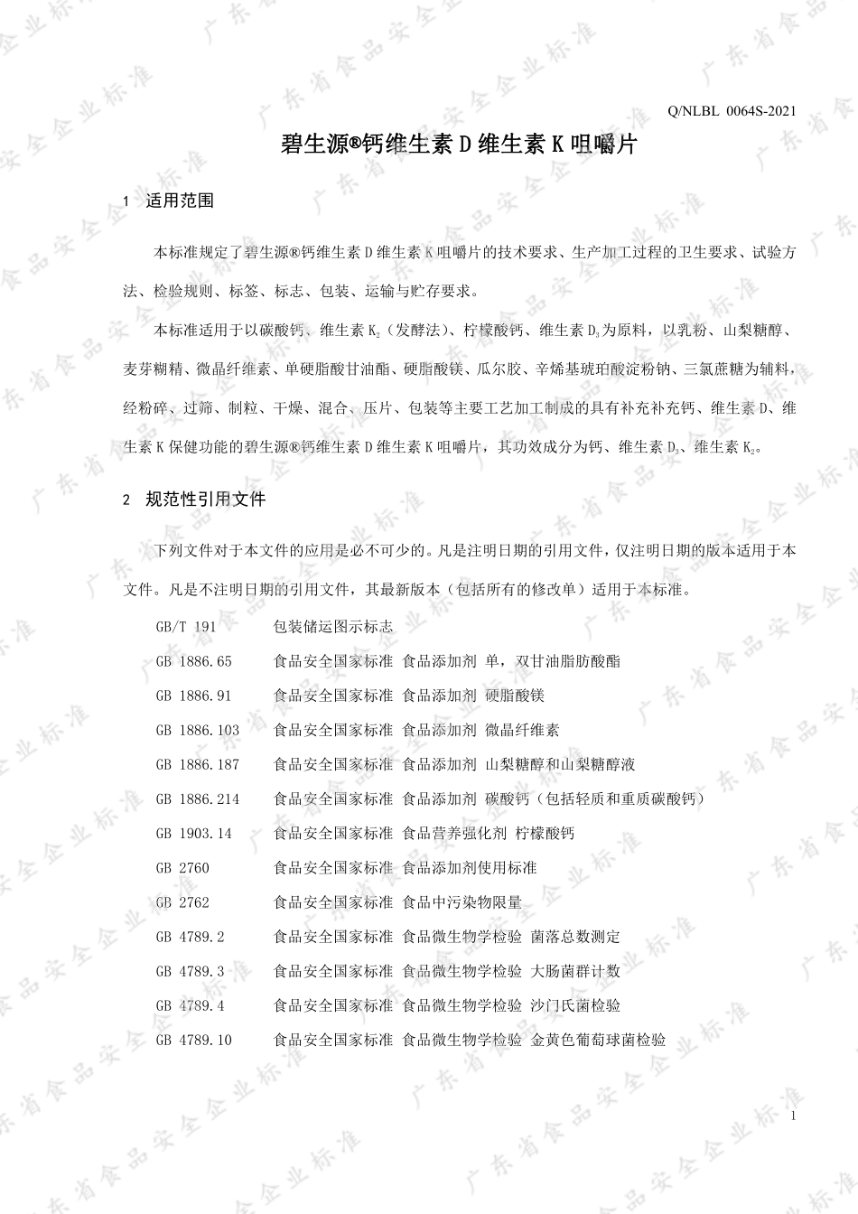 QNLBL 0064 S-2021 碧生源®钙维生素D维生素K咀嚼片.pdf_第3页