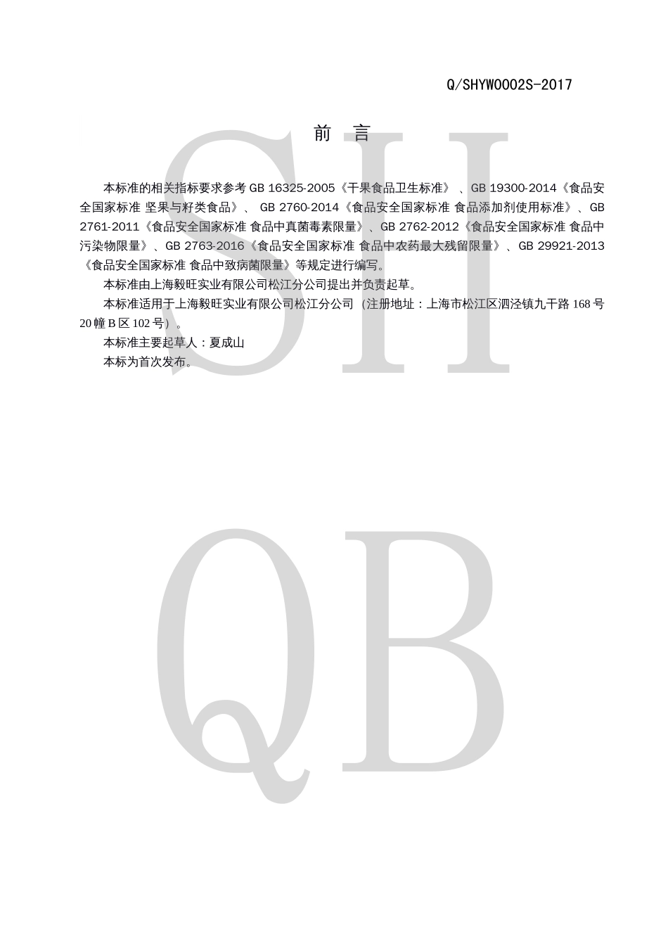 QSHYW 0002 S-2017 坚果与水果干混合制品.pdf_第2页