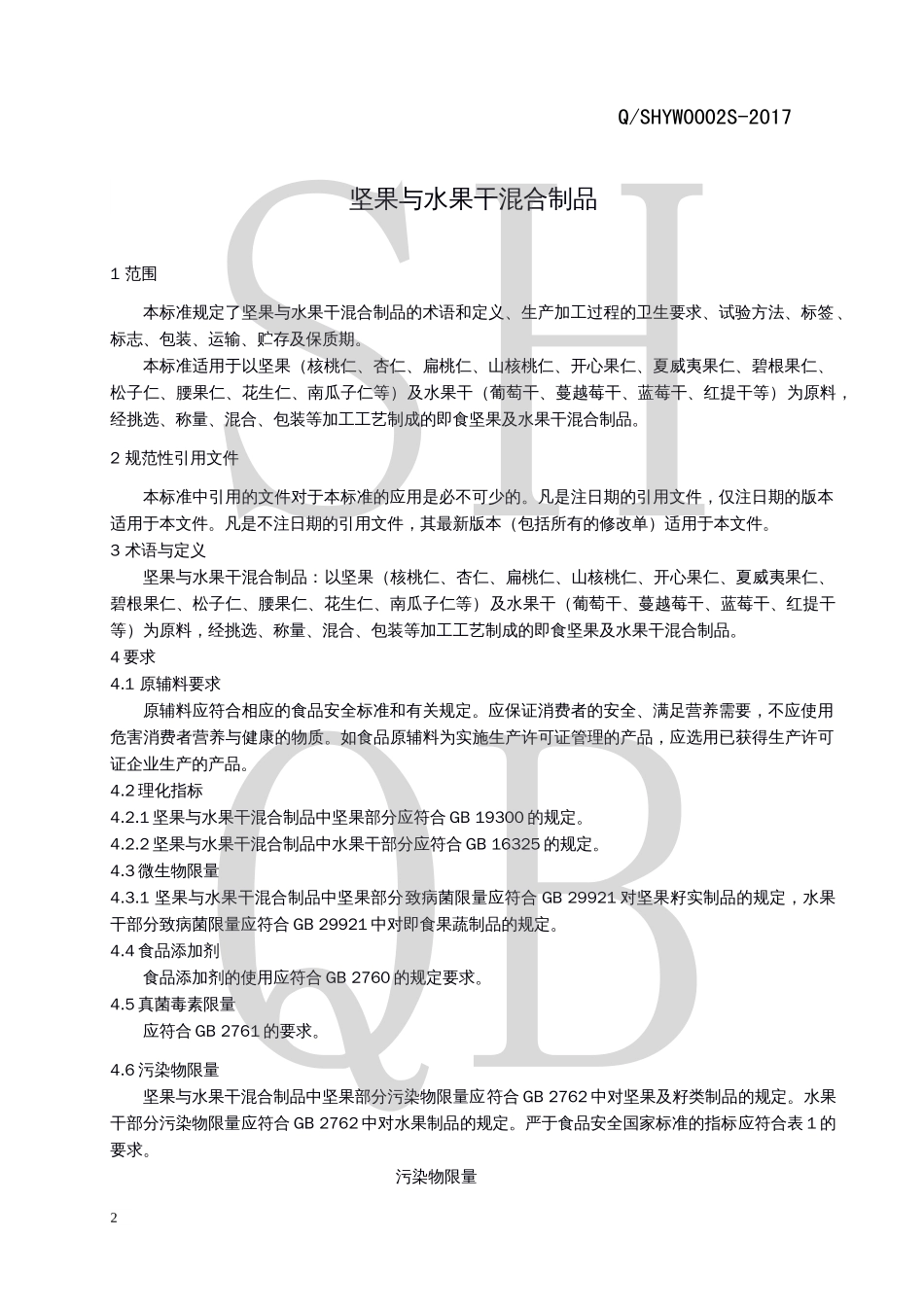 QSHYW 0002 S-2017 坚果与水果干混合制品.pdf_第3页