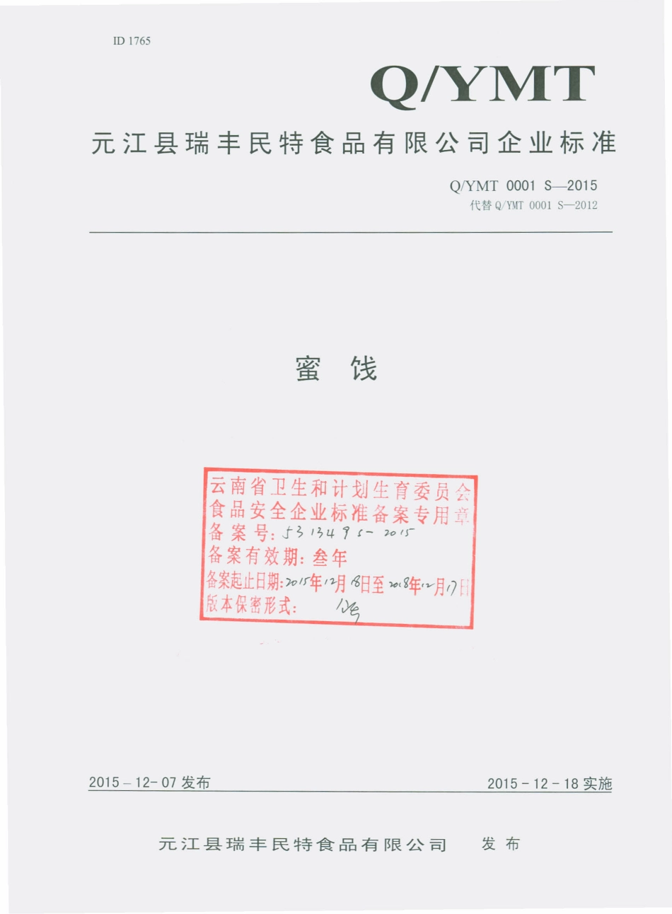 QYMT 0001 S-2015 元江县瑞丰民特食品有限公司 蜜饯.pdf_第1页