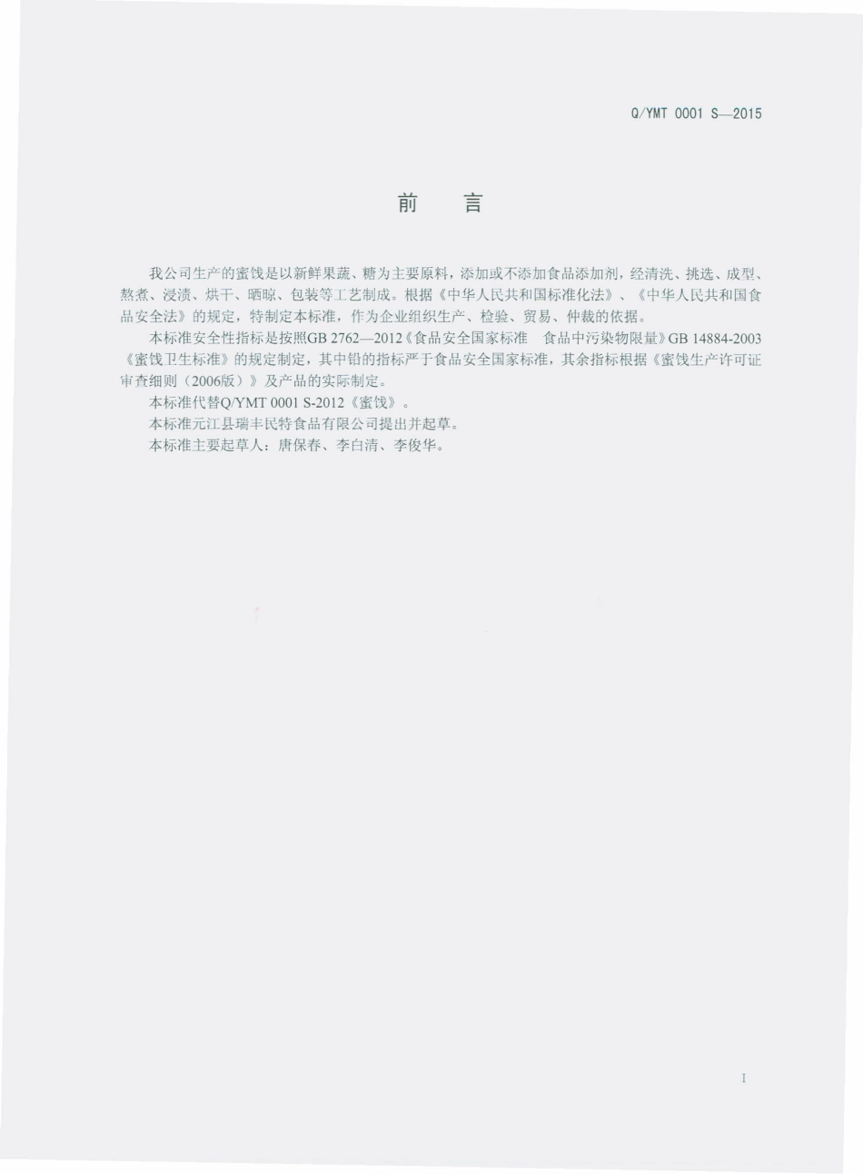 QYMT 0001 S-2015 元江县瑞丰民特食品有限公司 蜜饯.pdf_第2页