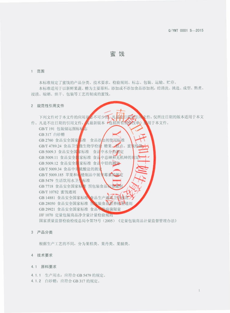 QYMT 0001 S-2015 元江县瑞丰民特食品有限公司 蜜饯.pdf_第3页
