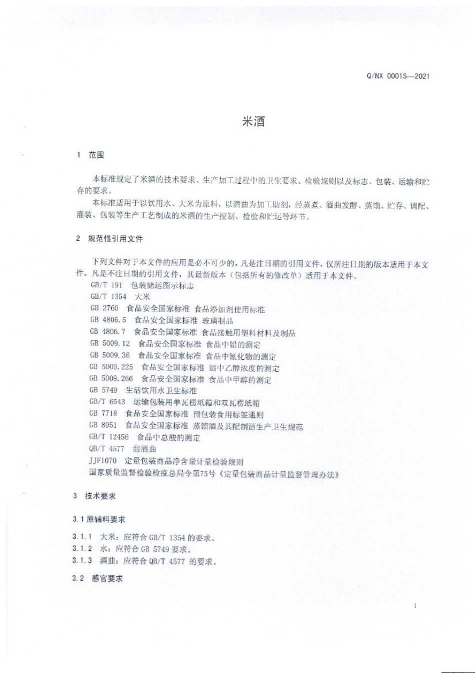 QNX 0001 S-2021 米酒.pdf_第3页