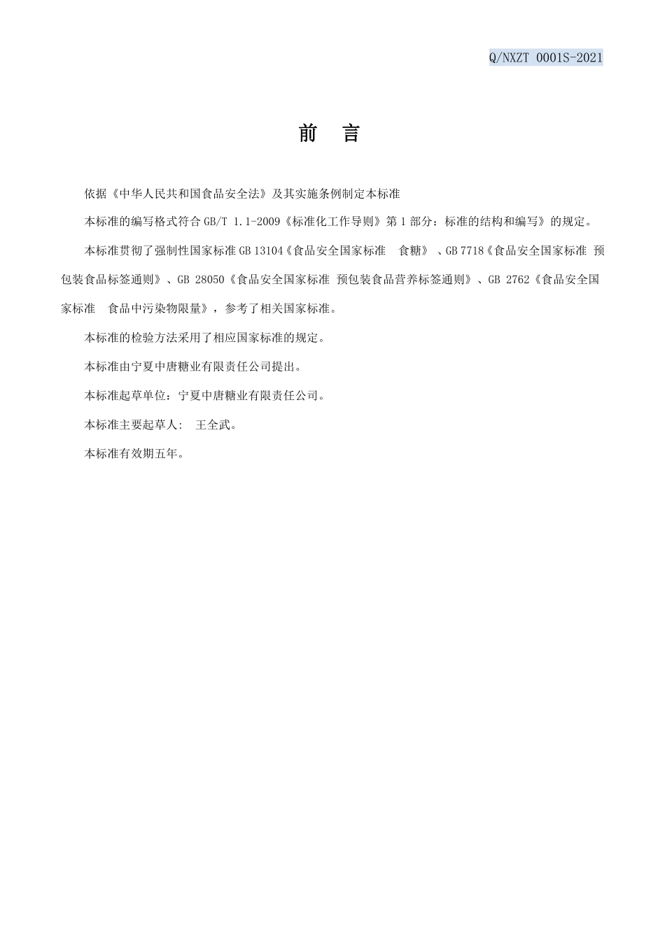 QNXZT 0001 S-2021 系列调配冰糖（吊线法）.pdf_第2页
