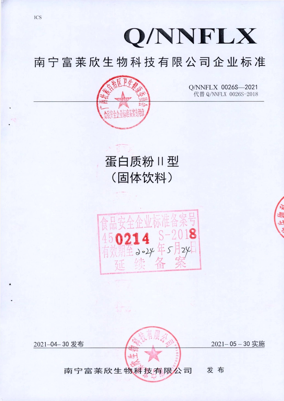 QNNFLX 0026 S-2021 蛋白质粉Ⅱ型(固体饮料).pdf_第1页