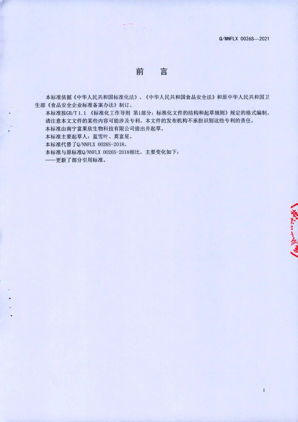 QNNFLX 0026 S-2021 蛋白质粉Ⅱ型(固体饮料).pdf_第2页
