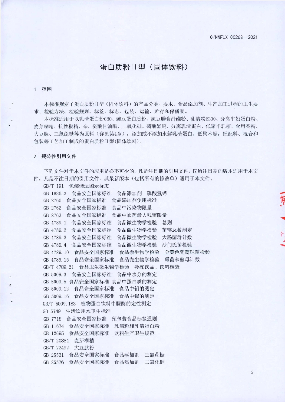 QNNFLX 0026 S-2021 蛋白质粉Ⅱ型(固体饮料).pdf_第3页
