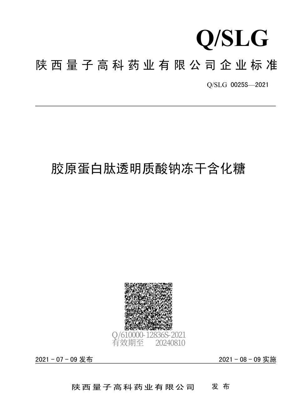 QSLG 0025 S-2021 胶原蛋白肽透明质酸钠冻干含化糖.pdf_第1页