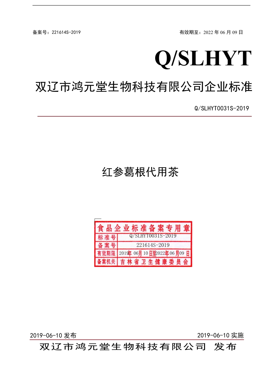 QSLHYT 0031 S-2019 红参葛根代用茶.pdf_第1页