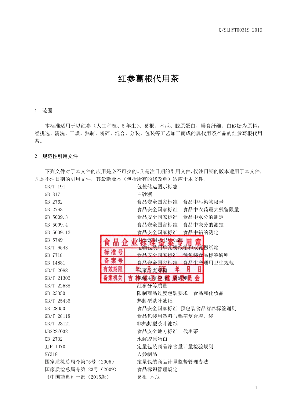 QSLHYT 0031 S-2019 红参葛根代用茶.pdf_第2页