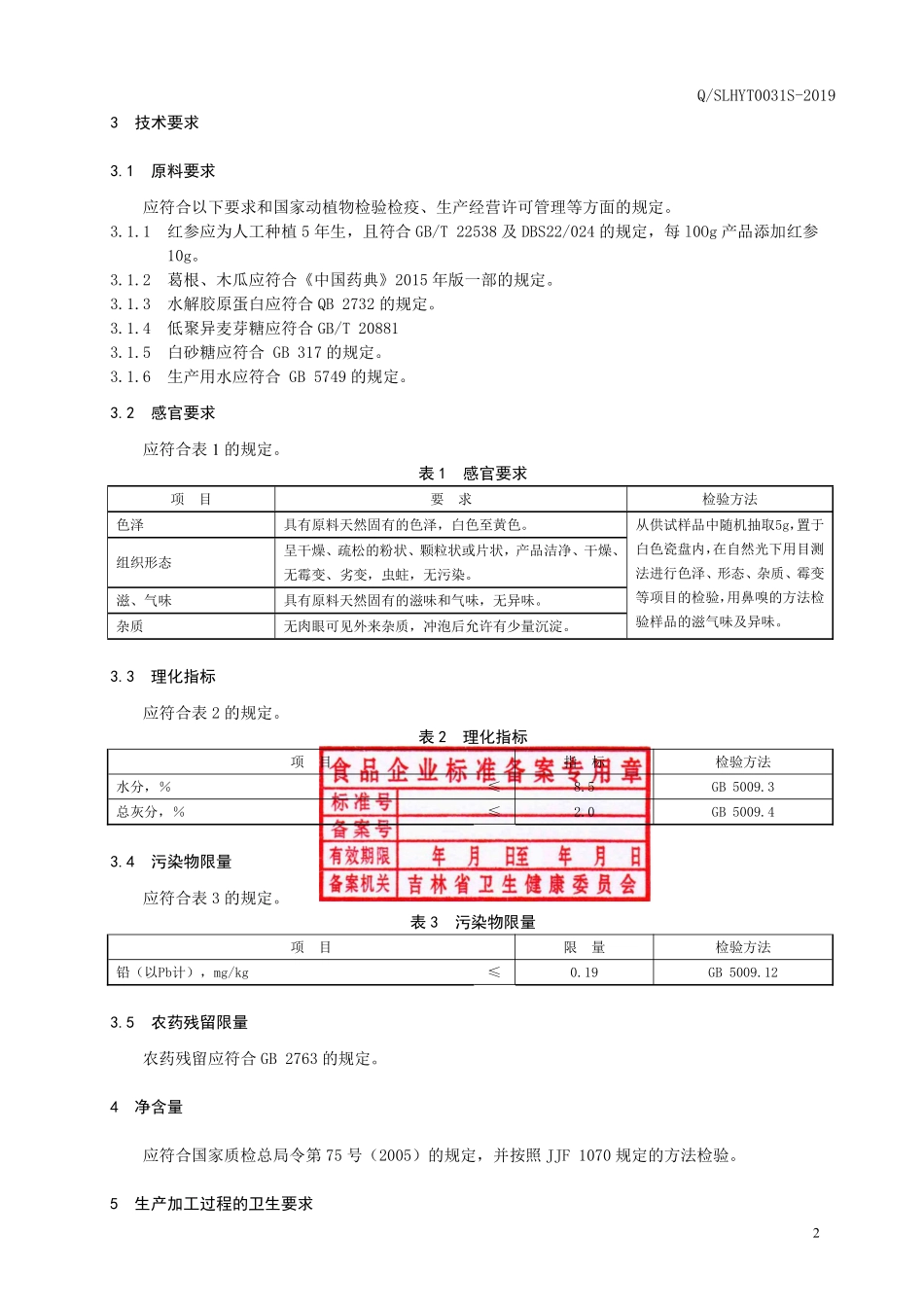 QSLHYT 0031 S-2019 红参葛根代用茶.pdf_第3页