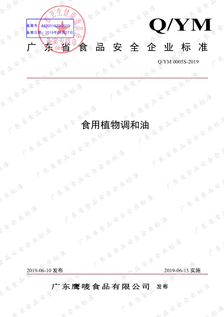 QYM 0005 S-2019 食用植物调和油.pdf_第1页