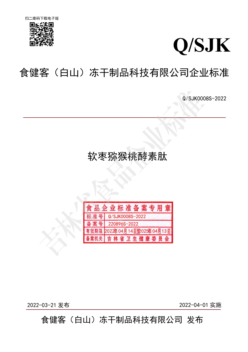 QSJK 0008 S-2022 软枣猕猴桃酵素肽.pdf_第1页