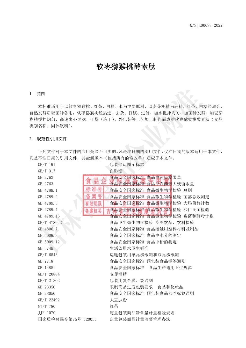 QSJK 0008 S-2022 软枣猕猴桃酵素肽.pdf_第2页