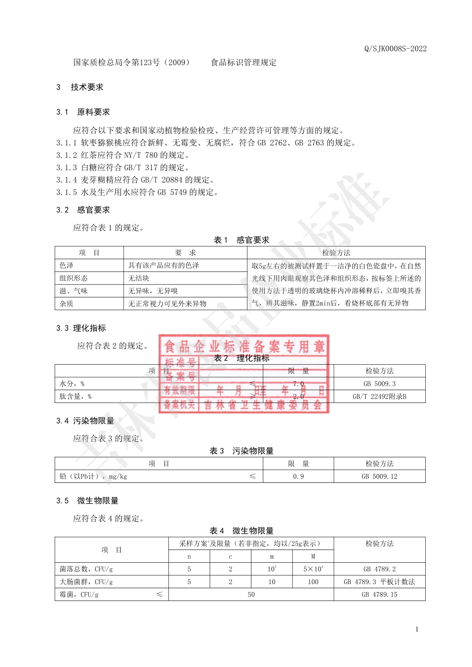QSJK 0008 S-2022 软枣猕猴桃酵素肽.pdf_第3页
