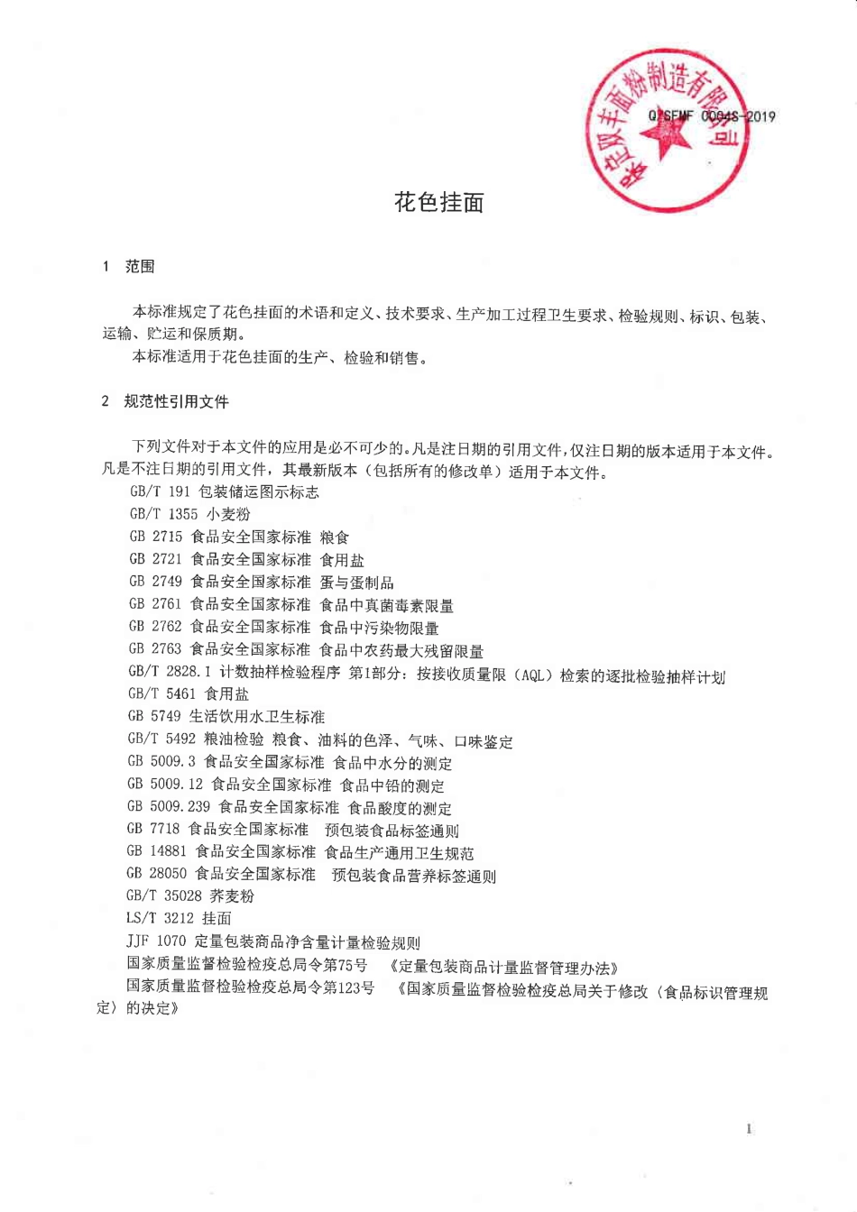 QSFMF 0004 S-2019 花色挂面.pdf_第3页