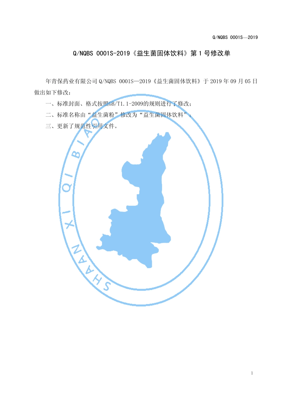 QNQBS 0001 S-2019 益生菌固体饮料.pdf_第2页