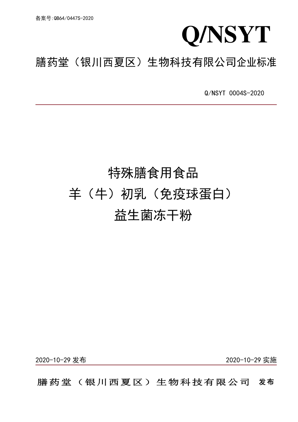 QNSYT 0004 S-2020 特殊膳食用食品 羊（牛）初乳（免疫球蛋白） 益生菌冻干粉.pdf_第1页