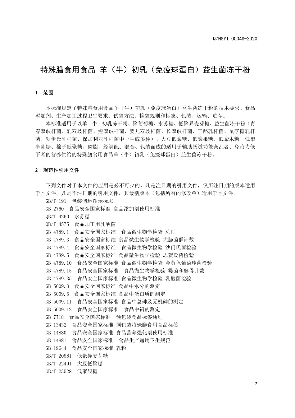 QNSYT 0004 S-2020 特殊膳食用食品 羊（牛）初乳（免疫球蛋白） 益生菌冻干粉.pdf_第3页