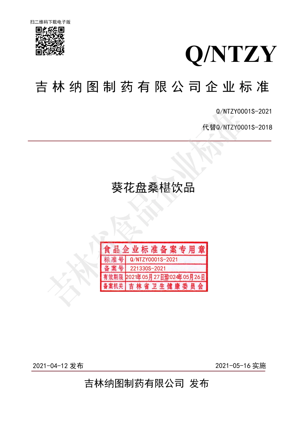 QNTZY 0001 S-2021 葵花盘桑棋饮品.pdf_第1页