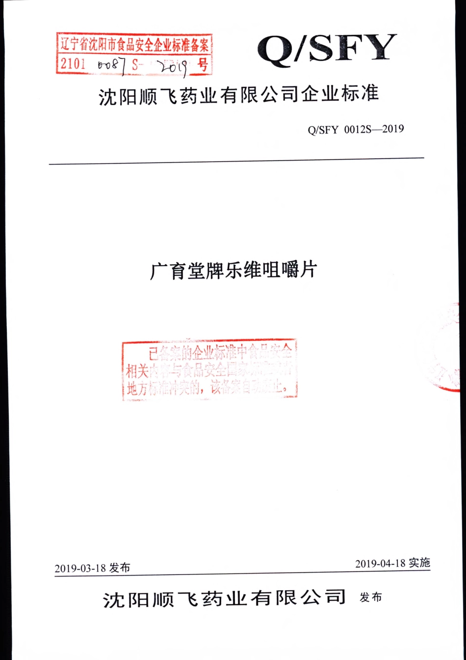 QSFY 0012 S-2019 广育堂牌乐维咀嚼片.pdf_第1页